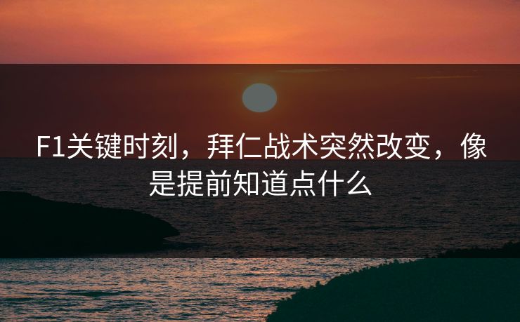 F1关键时刻,拜仁战术突然改变,像是提前知道点什么 F1关键时刻,拜仁战术突然改变,像是提前知道点什么