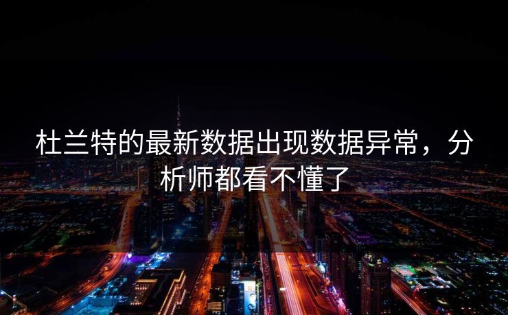 杜兰特的最新数据出现数据异常，分析师都看不懂了